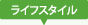 ライフスタイル