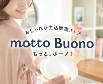 おしゃれな生活雑貨ストア　motto Buono（もっと、ボーノ！）