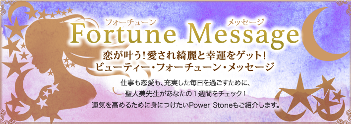 フォーチュン・メッセージ