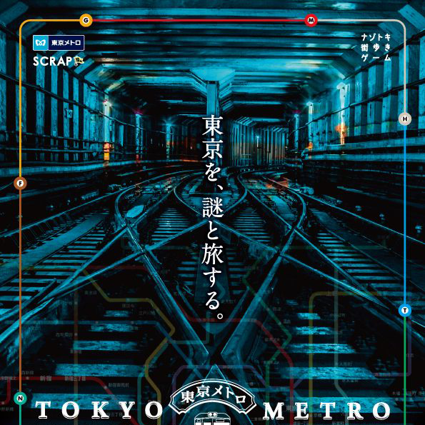 東京を、謎と旅する。ナゾトキ街歩きゲーム「地下謎への招待状2018」 東京ビューティー