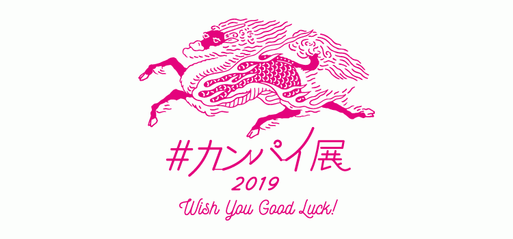 #カンパイ展2019-Wish You Good Luck!-