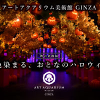 アートアクアリウム美術館 GINZA　〈期間限定〉秋の企画展開催　秋色染まる、おとなのハロウィン