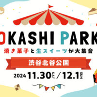 OKASHI PARK in 渋谷北谷公園～焼き菓子と生スイーツが大集合！～　スイーツ好き必見の特別イベントを2日間限定で開催！